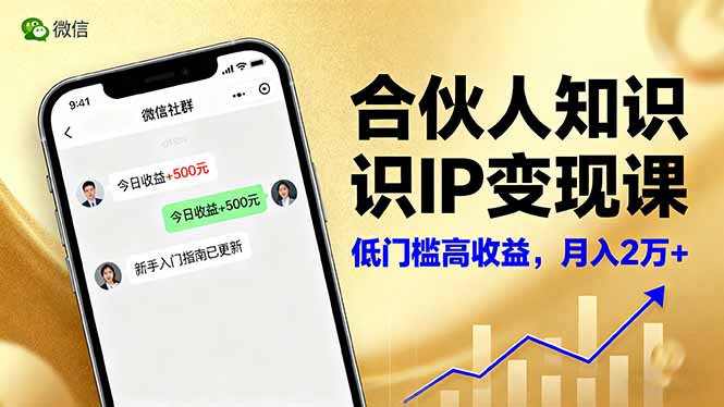 合伙人知识IP变现课，微信生态,内容创作与爆款打造,全网引流，新手月入2w+-佳腾网赚