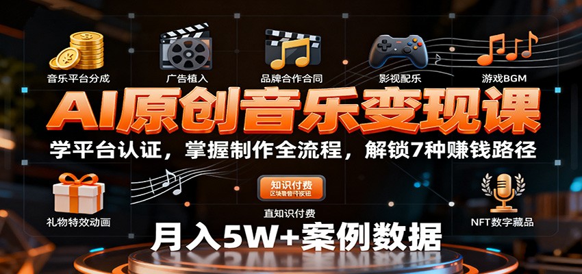 AI原创音乐变现课：学平台认证，掌握制作全流程，解锁7种赚钱路径-佳腾网赚