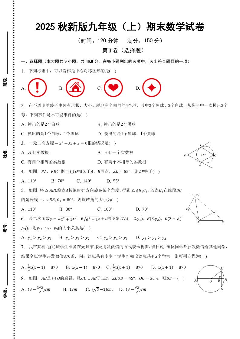 【2025秋新版】九年级上期末数学试卷-佳腾网赚