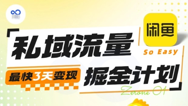 私域流量掘金计划实战训练营，最快3天变现-佳腾网赚