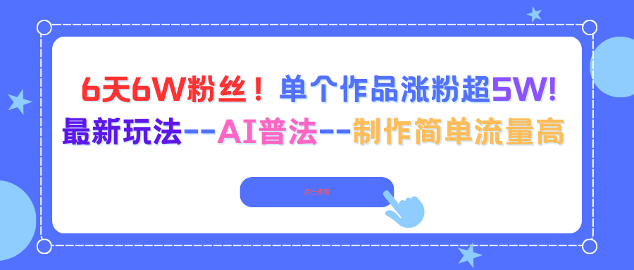 6天6W粉丝！单个作品涨粉超5W!最新玩法--AI普法--制作简单流量高-佳腾网赚