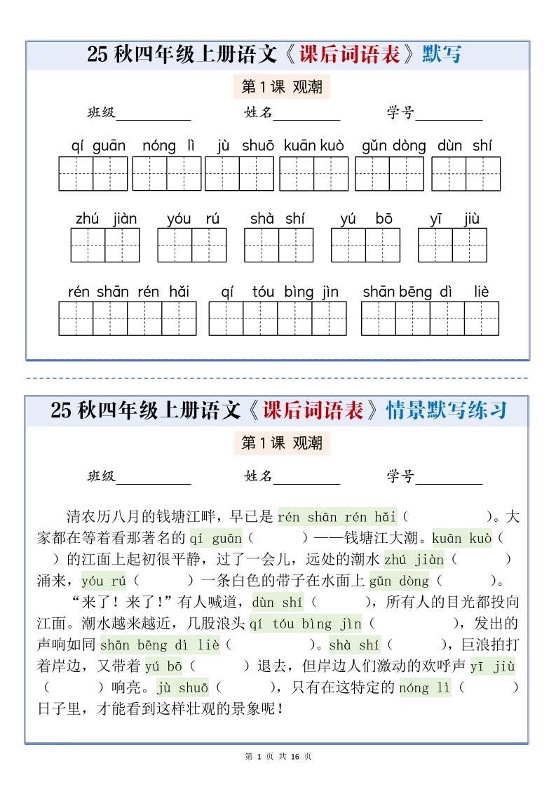 25秋四上语文课后词语表情景式默写通关小单（含答案19页）-佳腾网赚