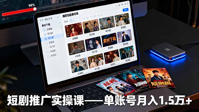 短剧推广实操课：授权获取+素材下载+爆款剪辑+平台运营，单账号月入1.5万+-佳腾网赚