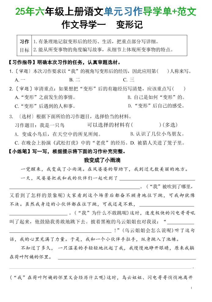 25六上语文1-8单元习作导学单+范文（34页）-佳腾网赚