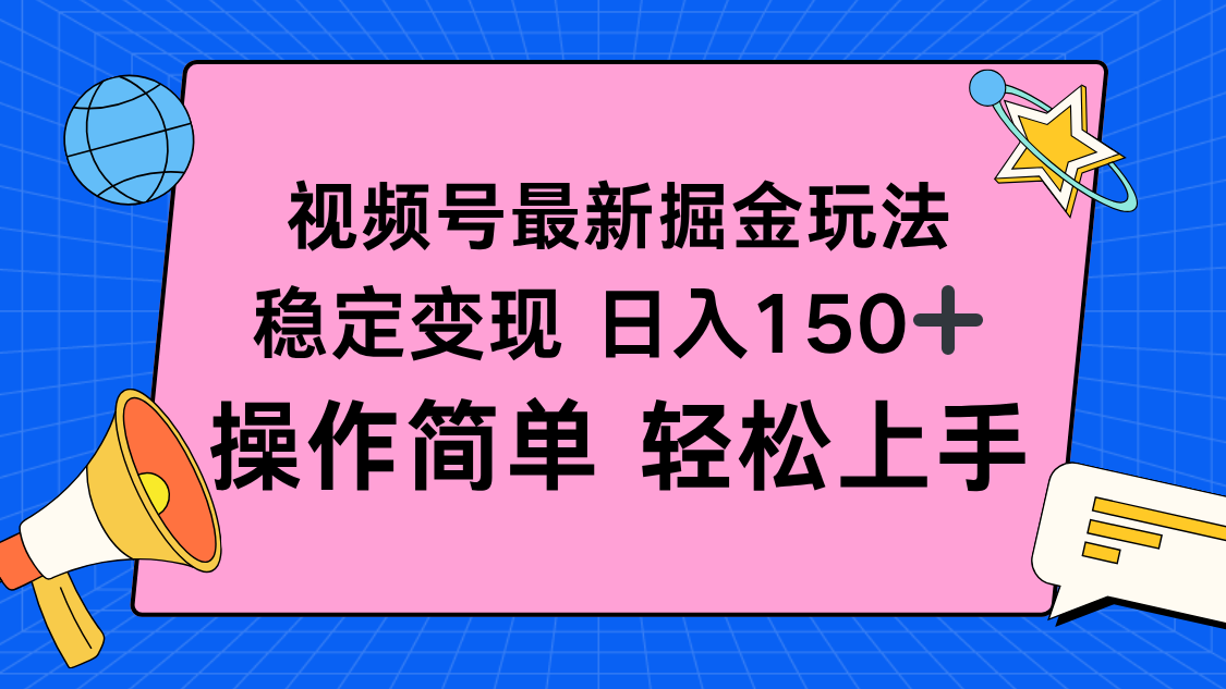 视频号掘金新玩法，稳定变现日入150+，操作简单轻松上手-佳腾网赚