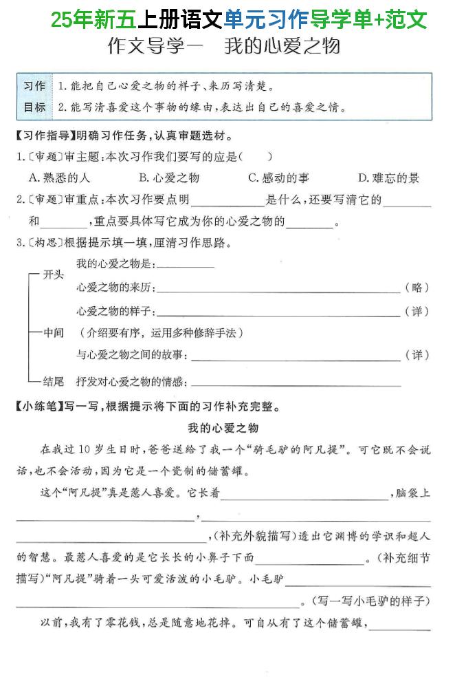 25年新五上语文单元习作导学单+范文34页-佳腾网赚