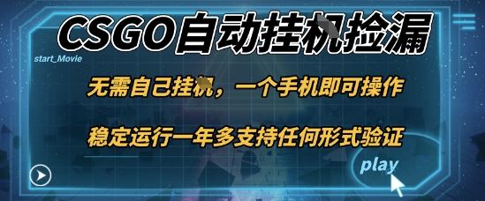 游戏自动挂G捡漏，一个手机即可操作，当天可操作见到结果，新手小白轻松月入1W+【揭秘】-佳腾网赚