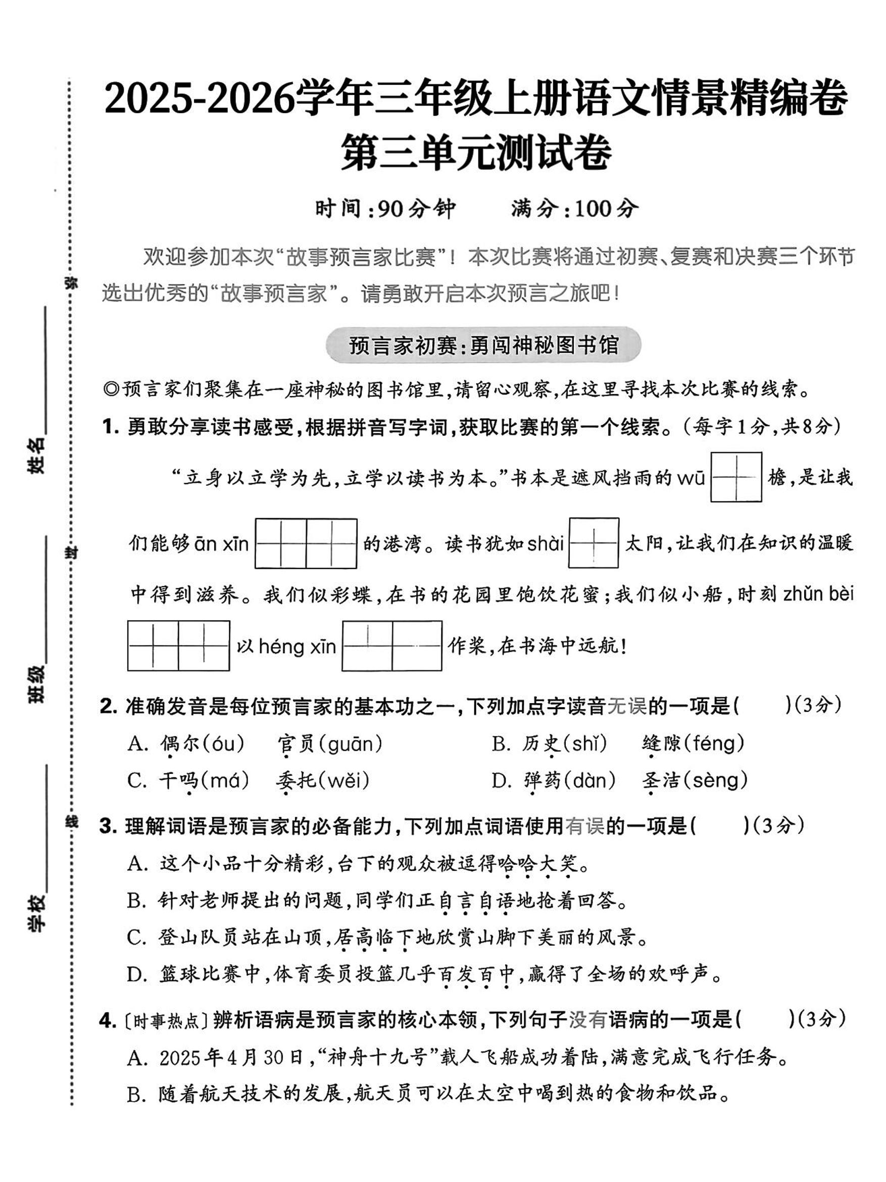 25三上语文第三单元情景精编卷（含答案5页）-佳腾网赚