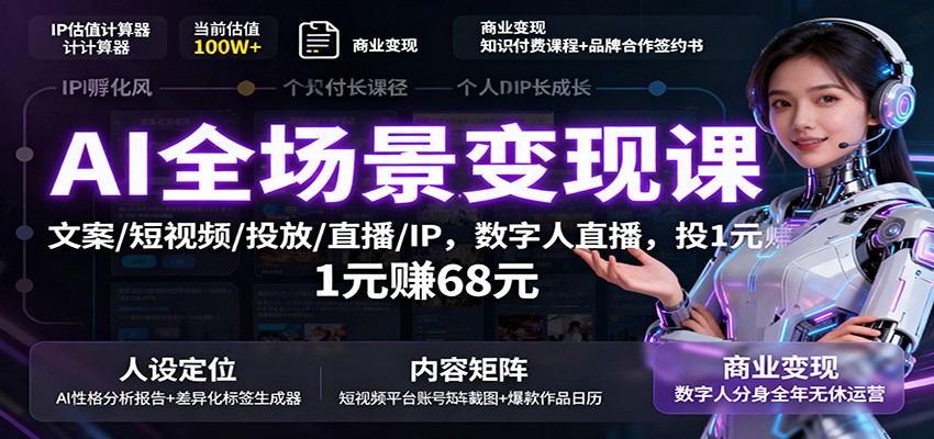 AI全场景变现课：文案/短视频/投放/直播/IP，数字人直播，投1元赚68元-佳腾网赚