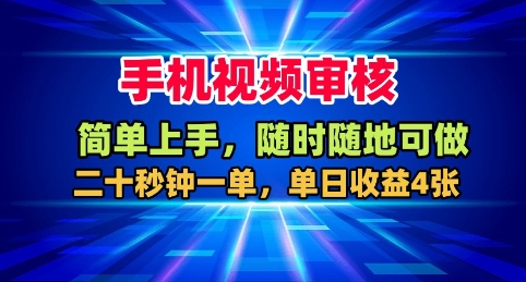 手机视频审核，随时随地可做，二十秒钟一单，单日收益4张+【揭秘】-佳腾网赚