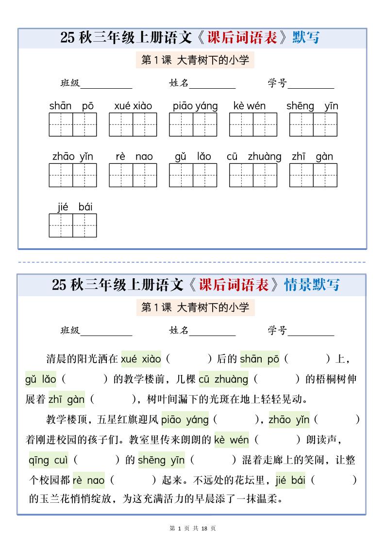 25秋三上语文课后词语表情景默写通关小单（含答案21页）-佳腾网赚