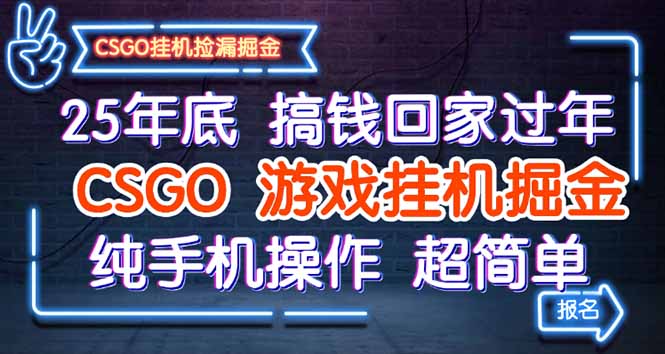 25年底搞钱回家过年，CSGO游戏挂机掘金，纯手机操作超简单-佳腾网赚