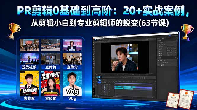 PR剪辑0基础到高阶：20+实战案例，从剪辑小白到专业剪辑师的蜕变(63节课-佳腾网赚