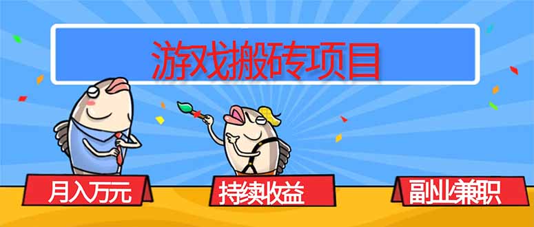 游戏搬砖项目，月入1W+，稳定持续收益，副业兼职赚钱必看！-佳腾网赚