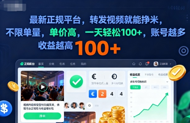 2025年最新正规平台，转发视频就能挣米，不限单量，单价高，一天轻松100+，账号越多收益越高【揭秘】-佳腾网赚