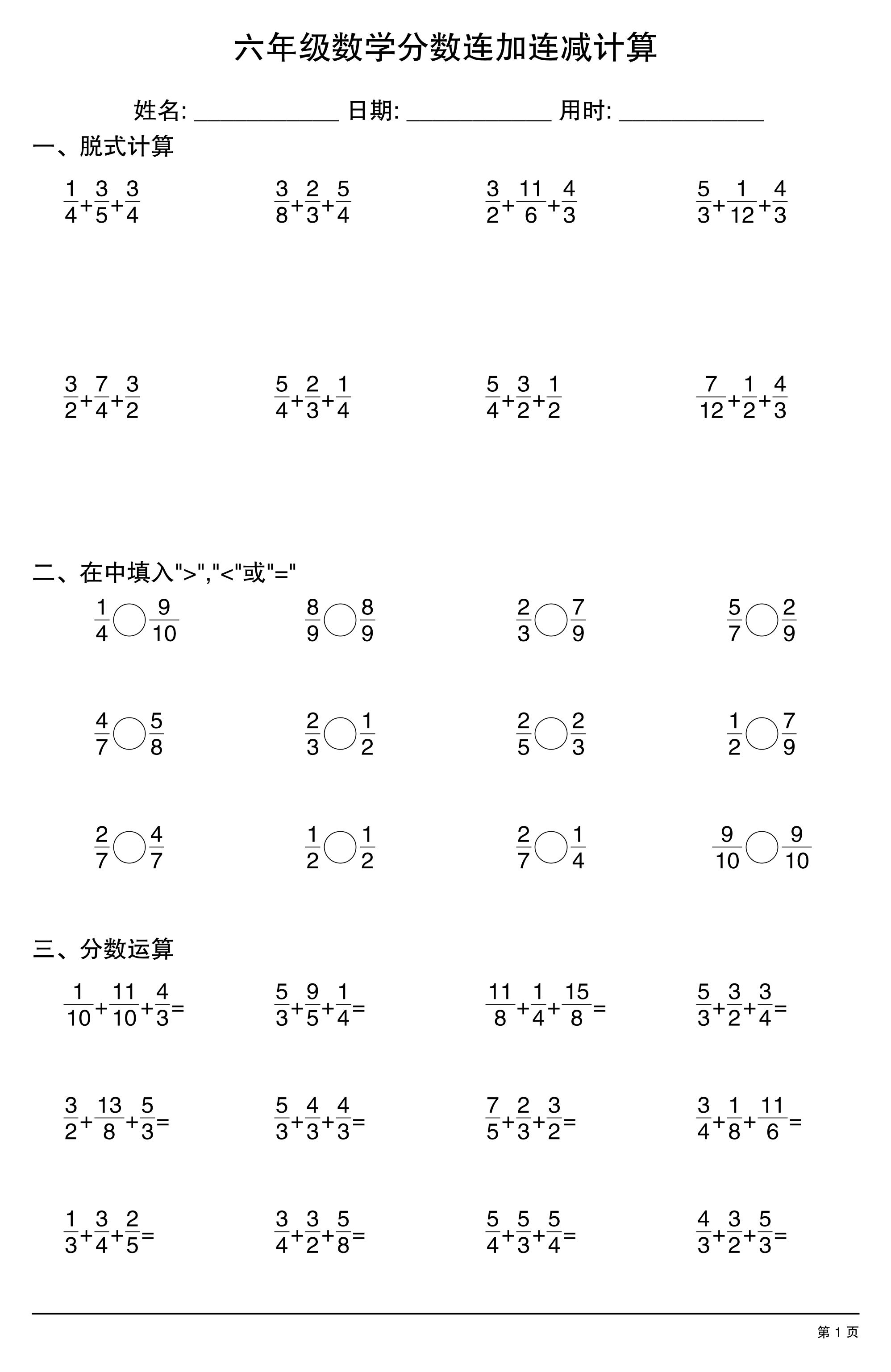 六上数学分数连加连减计算20套20页-佳腾网赚