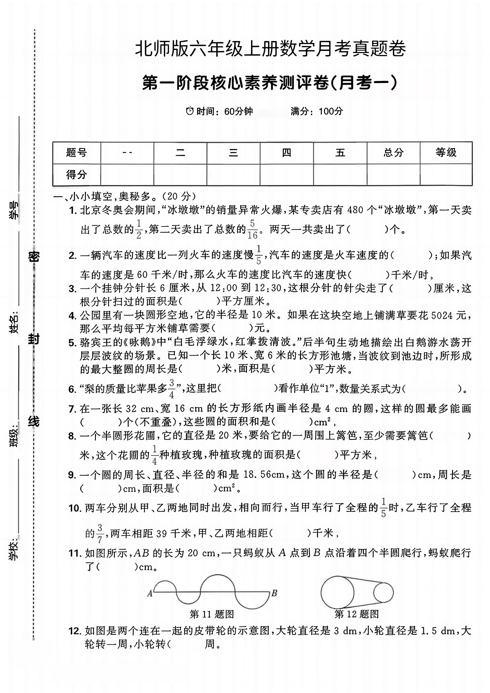 六年级上北师版数学第一月考真题卷-佳腾网赚