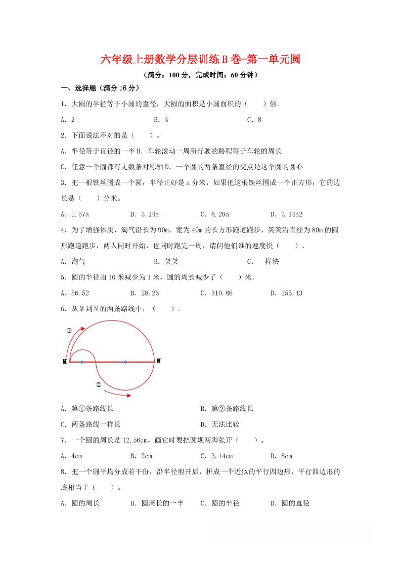 六年级上北师版数学第一单元圆单元测试B卷-佳腾网赚