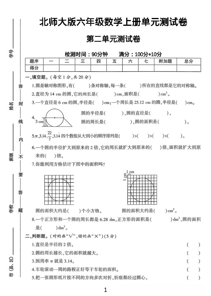 六年级上北师版数学第二单元测试卷1-佳腾网赚