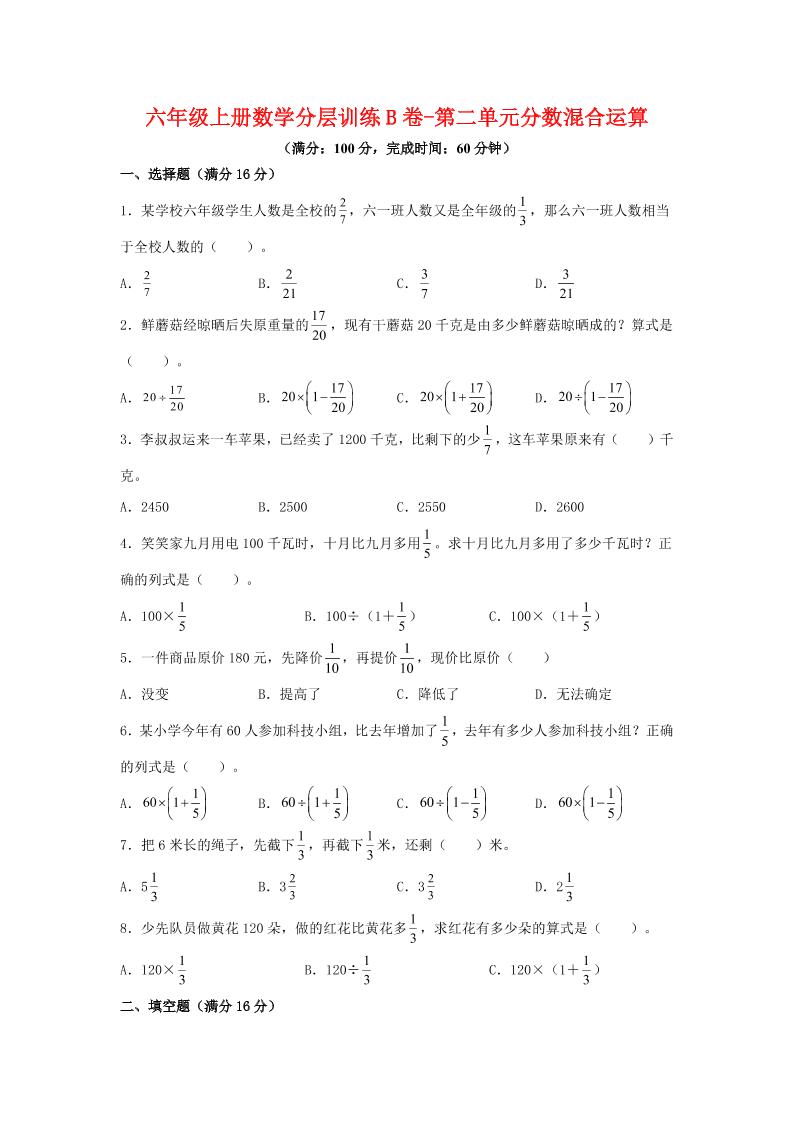 六年级上北师版数学第二单元分数混合运算单元测试B卷-佳腾网赚