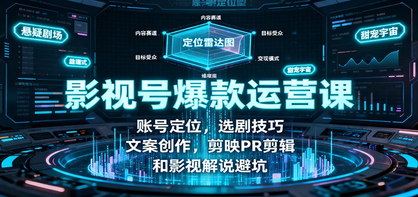 影视号爆款运营课：账号定位，选剧技巧，文案创作，剪映PR剪辑和影视解说避坑-佳腾网赚