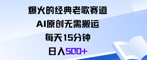 爆火的经典老歌赛道，AI原创无需搬运。每天15分钟，日入5张+-佳腾网赚