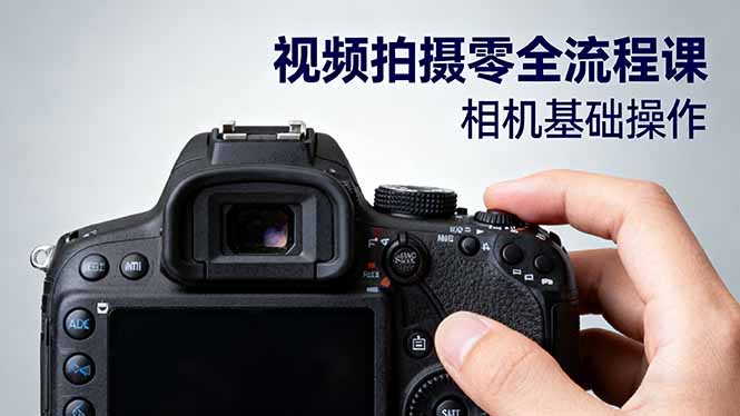 视频拍摄零全流程课：从相机基础操作到电影构图、光影布光、分镜头设计等-佳腾网赚