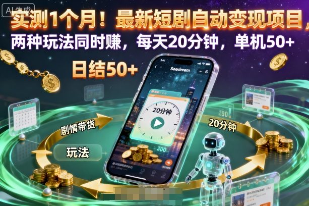 实测1个月！最新短剧自动变现项目，两种玩法同时賺，每天20分钟，单机50+【揭秘】-佳腾网赚