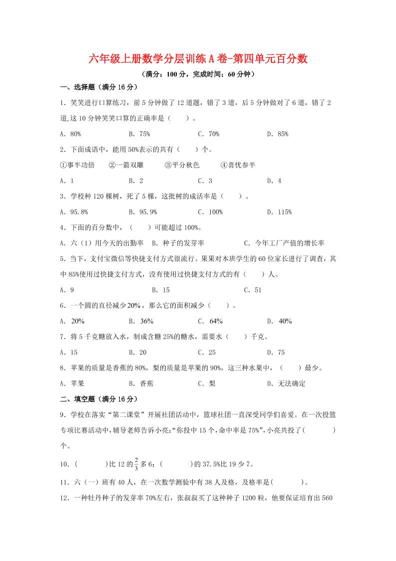 六年级上北师版数学第四单元百分数单元测试A卷-佳腾网赚