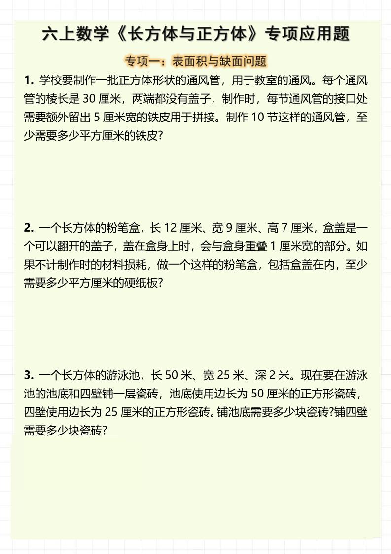 六上数学《长方体与正方体》专项应用题（含答案8页）-佳腾网赚