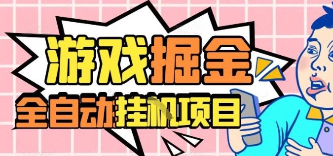 外服热门游戏搬砖，全自动升级打金无脑操作，月入过1W+，长期稳定副业好项目【揭秘】-佳腾网赚