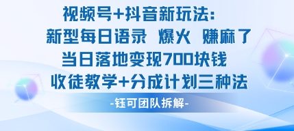 视频号加抖音新玩法：爆火新型每日语录，收徒教学加分成计划，三种变现玩法，当日变现7张-佳腾网赚