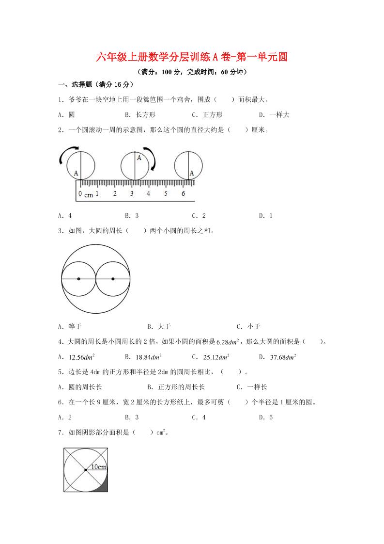 六年级上北师版数学第一单元圆单元测试A卷-佳腾网赚