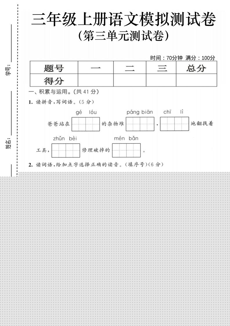 25三上语文第三单元模拟测试卷（含答案5页）-佳腾网赚