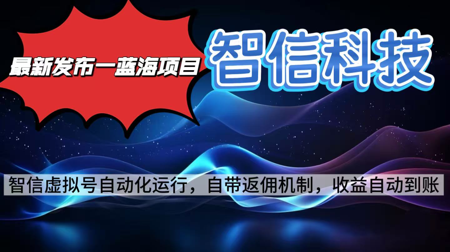 最新蓝海项目，智信科技号全自动项目，无需人工，单电脑日收益2000+单...-佳腾网赚