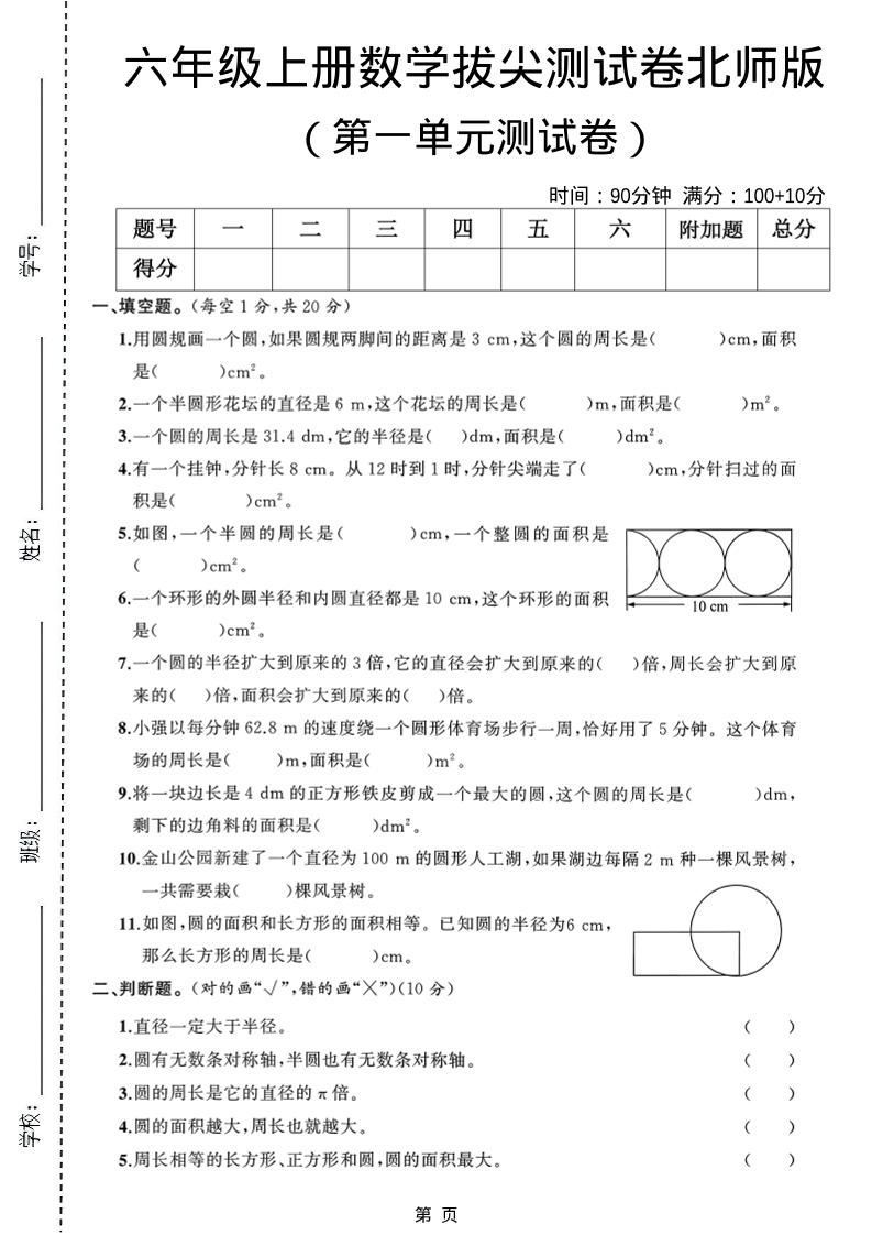 六年级上北师版数学第一单元测试卷1-佳腾网赚