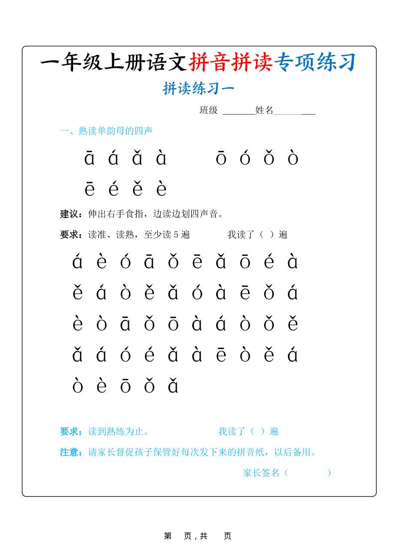新一上语文拼音拼读专项练习20天（20页）-佳腾网赚