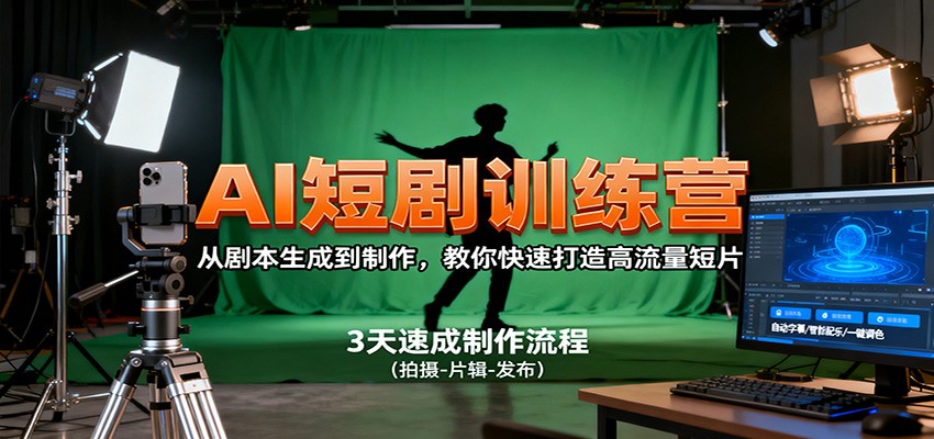 AI短剧训练营，从剧本生成到制作，教你快速打造高流量短片-佳腾网赚