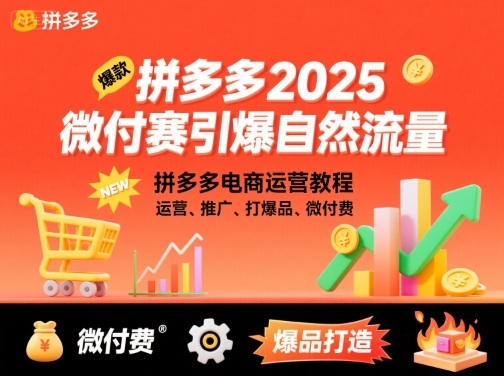 拼多多2025微付费引爆自然流量，拼多多电商运营教程，运营、推广、打爆品、微付费(更新)-佳腾网赚