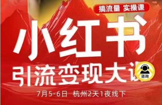 小红书引流变现7月线下大课，一次性讲透小红书笔记、矩阵、投放、引流、转化的全流程SOP-佳腾网赚