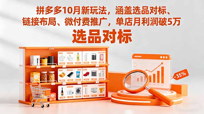 拼多多10月新玩法，涵盖选品对标、链接布局、微付费推广，单店月利润破5万-佳腾网赚
