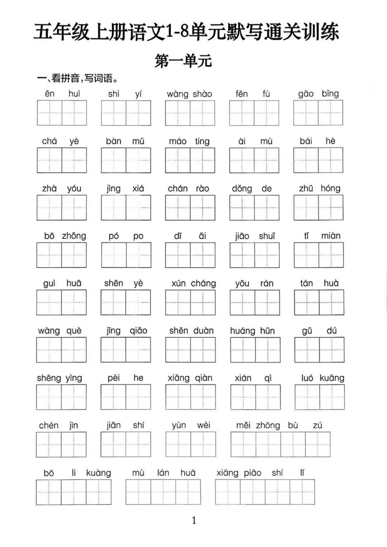 五上语文1-8单元默写通关训练（附答案19页）-佳腾网赚