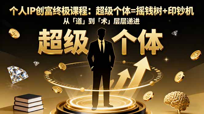 个人IP创富终极课程：超级个体=摇钱树+印钞机，从「道」到「术」层层递进-佳腾网赚