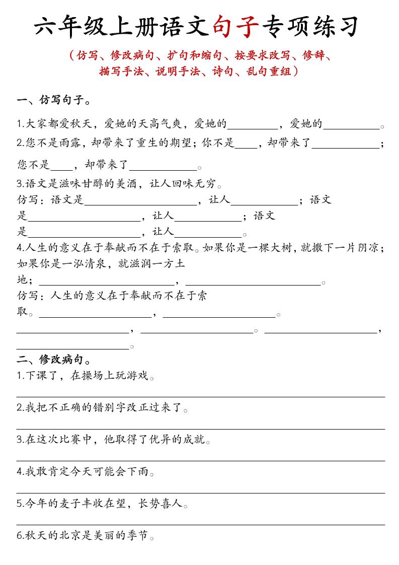 六上语文句子练习-佳腾网赚