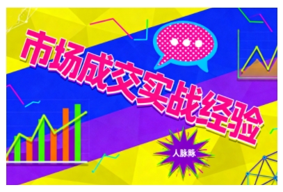 市场成交实战经验，从认知觉醒到实操落地，快速掌握市场开拓与成交核心能力-佳腾网赚