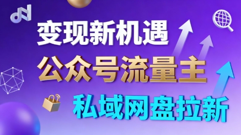 公众号流量主+私域网盘拉新，多方式变现，简单易上手，当天就有收益-佳腾网赚