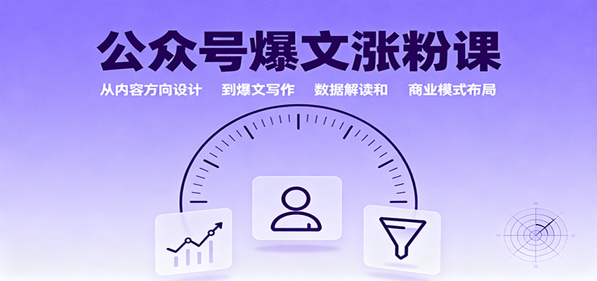公众号爆文涨粉课：从内容方向设计到爆文写作，数据解读和商业模式布局-佳腾网赚