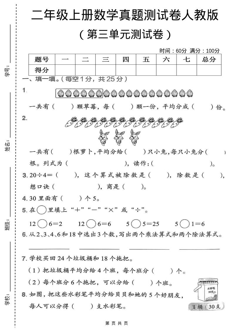 二年级上数学第三单元测试卷《人教版》-佳腾网赚
