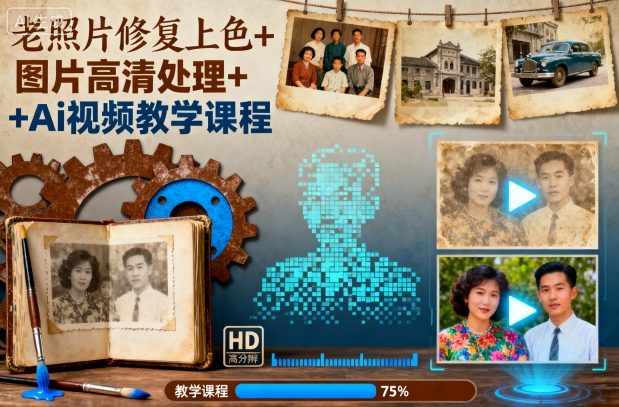 老照片修复上色+图片高清处理+Ai视频教学课程-佳腾网赚