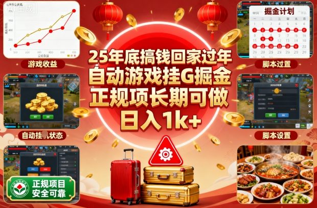 25年底搞钱回家过年，自动游戏挂G掘金，正规项长期可做，日入1k+【揭秘】-佳腾网赚